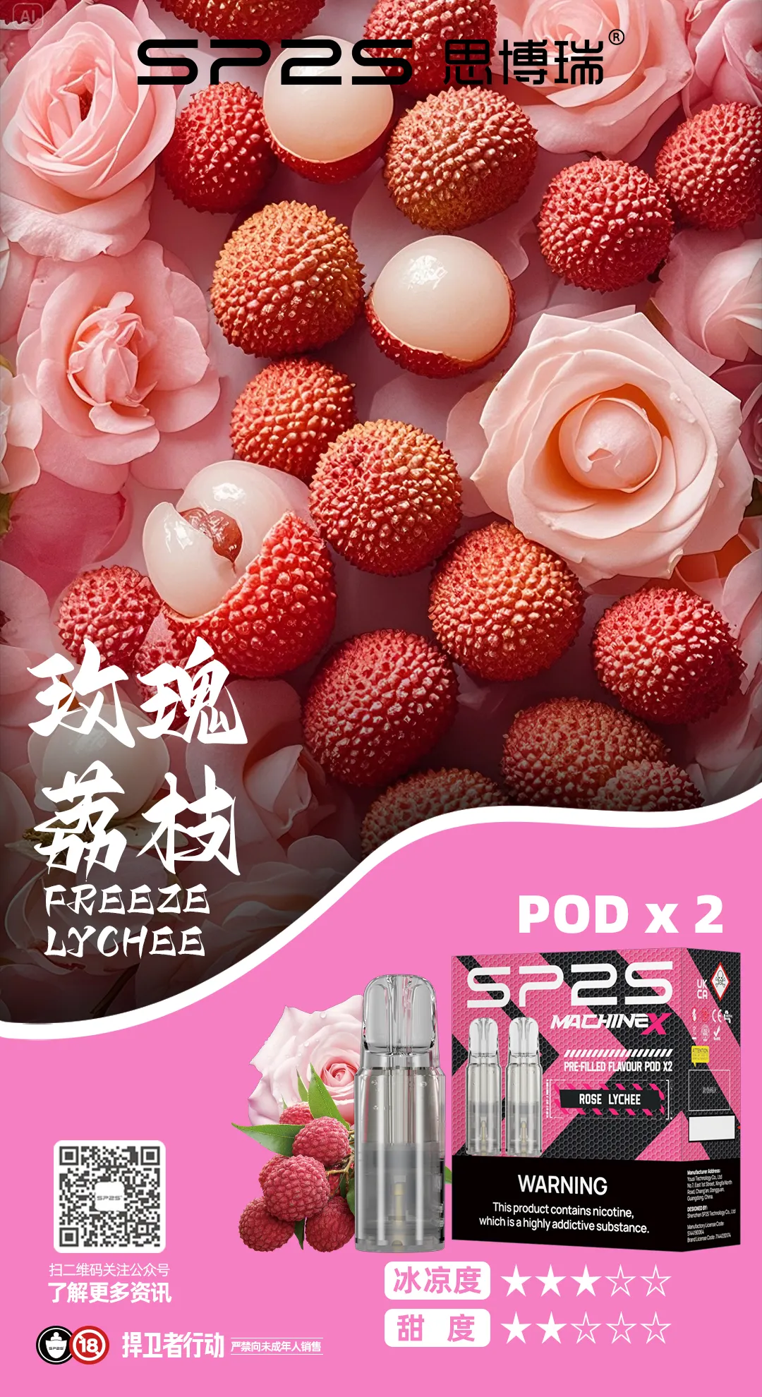 SP2S MAX 專用煙彈 玫瑰荔枝