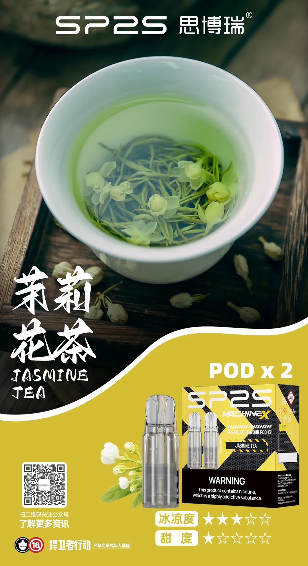 SP2S MAX 專用煙彈 茉莉花茶