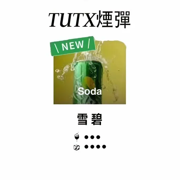 TUTX一代煙彈 雪碧