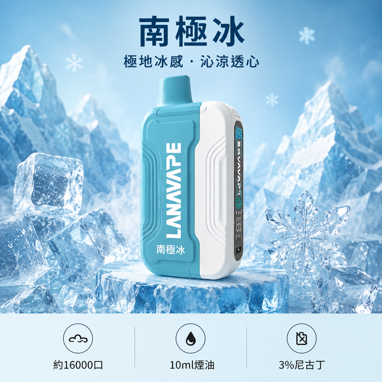 拉娜拋棄式／一次性電子煙16000口 南極冰