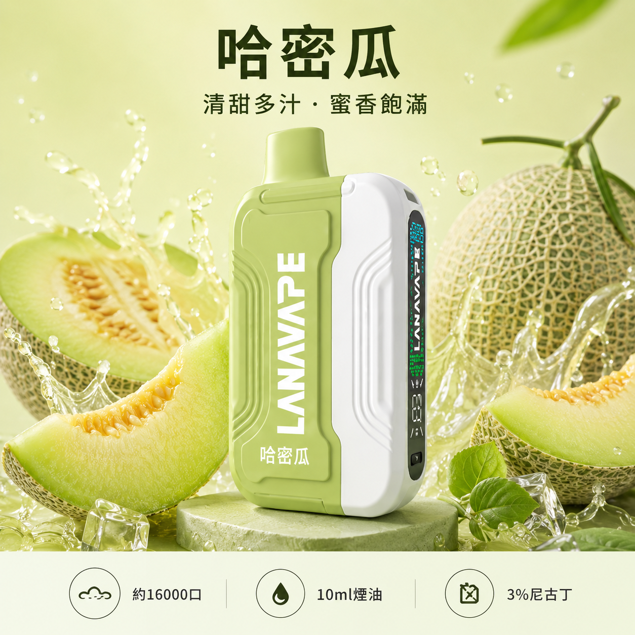 拉娜拋棄式／一次性電子煙16000口 哈密瓜冰