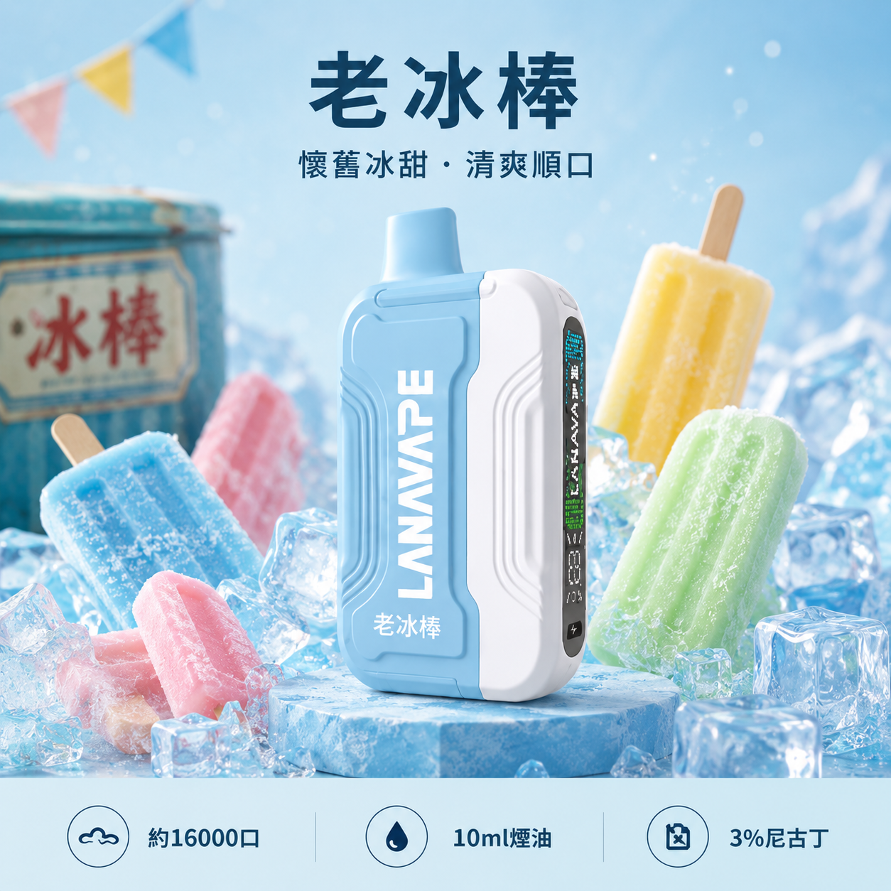 拉娜拋棄式／一次性電子煙16000口 老冰棍