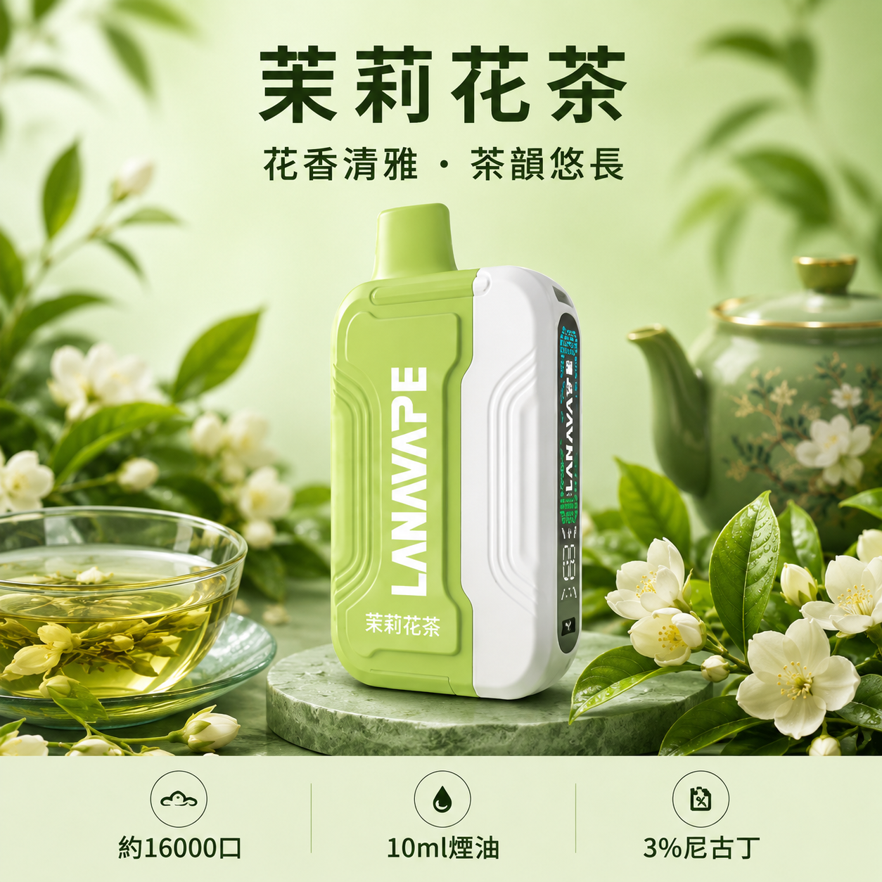 拉娜拋棄式／一次性電子煙16000口 茉莉花茶