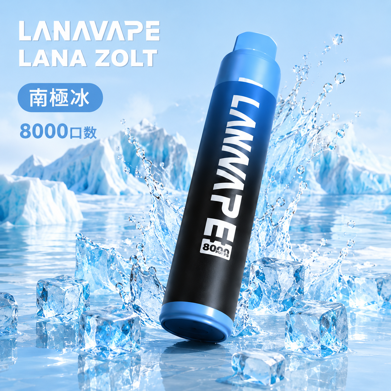 拉娜拋棄式/一次性8000口 南極冰
