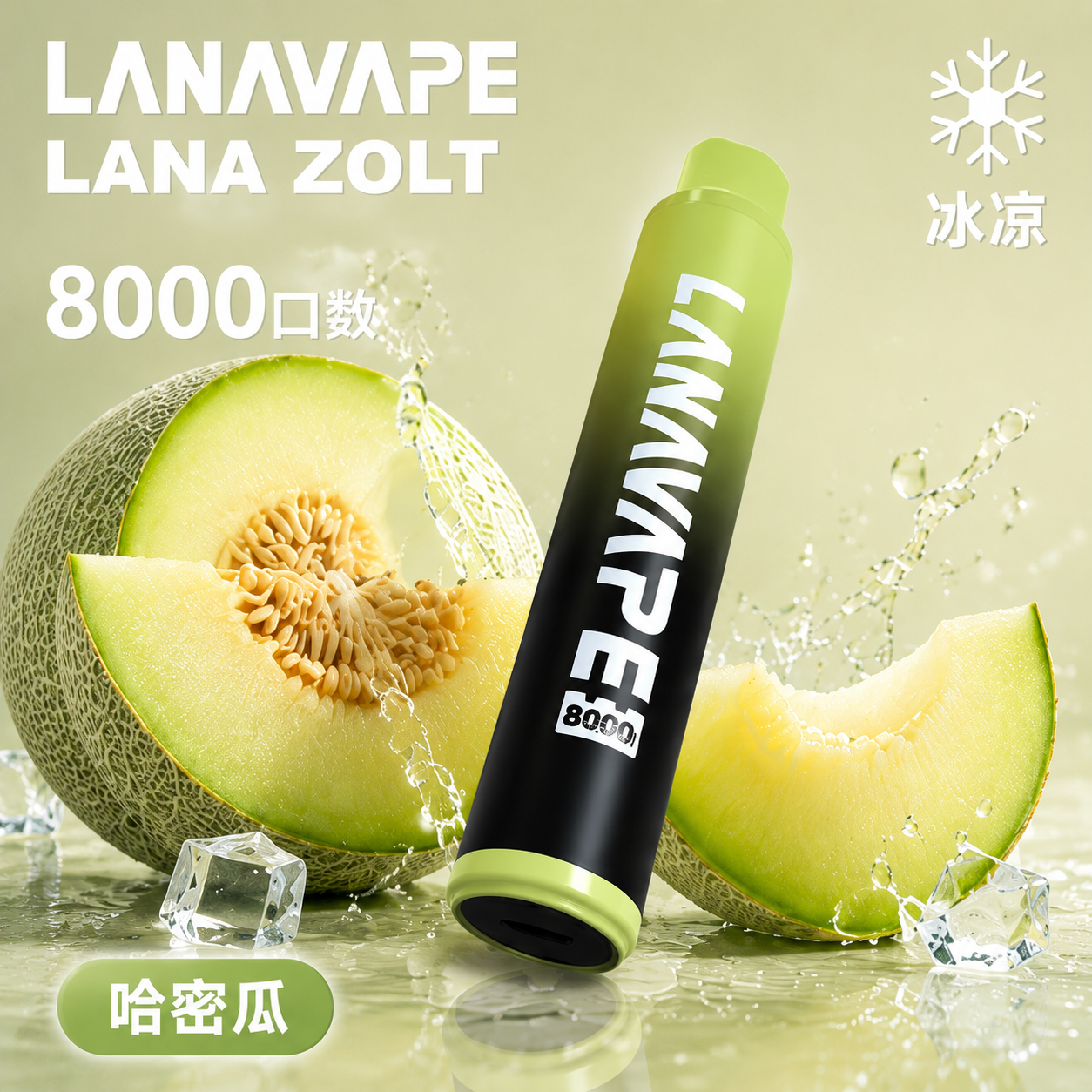 拉娜拋棄式/一次性8000口 哈密瓜