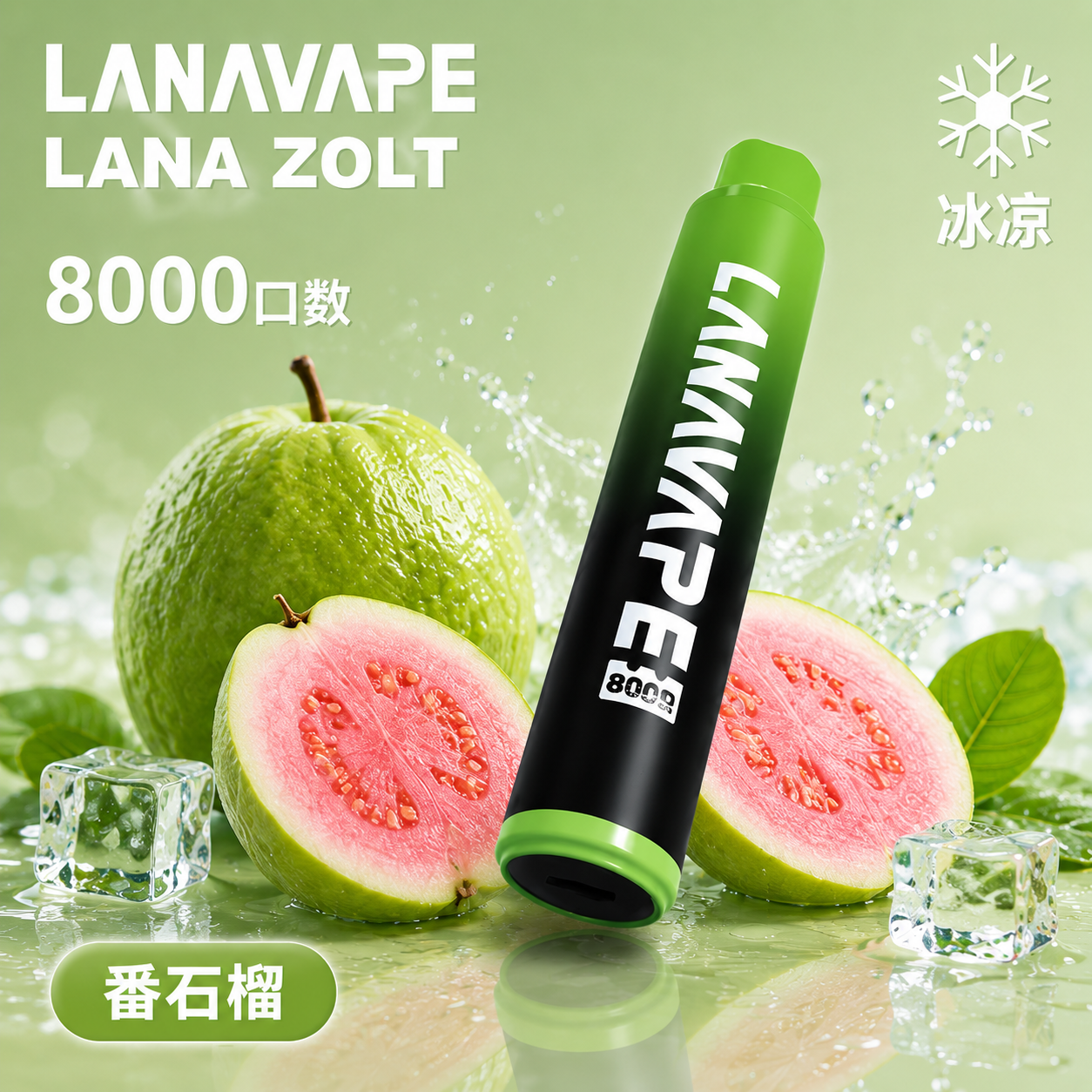 拉娜拋棄式/一次性8000口 番石榴