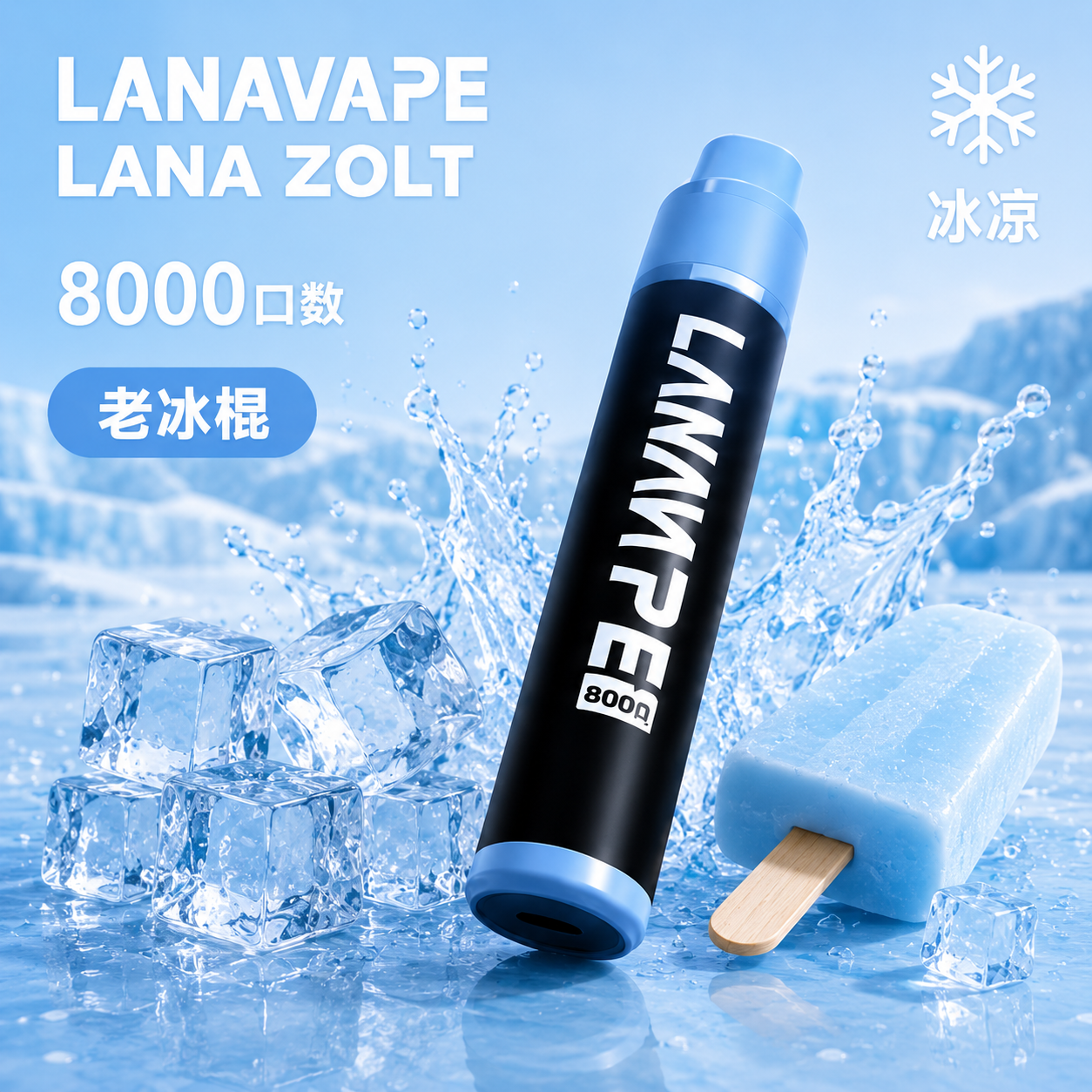 拉娜拋棄式/一次性8000口 老冰棍