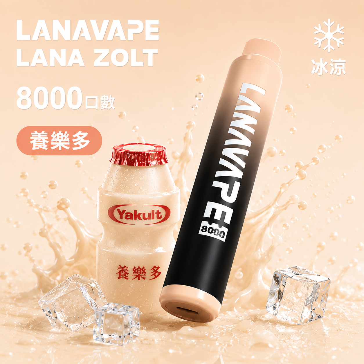 拉娜拋棄式/一次性8000口 養樂多
