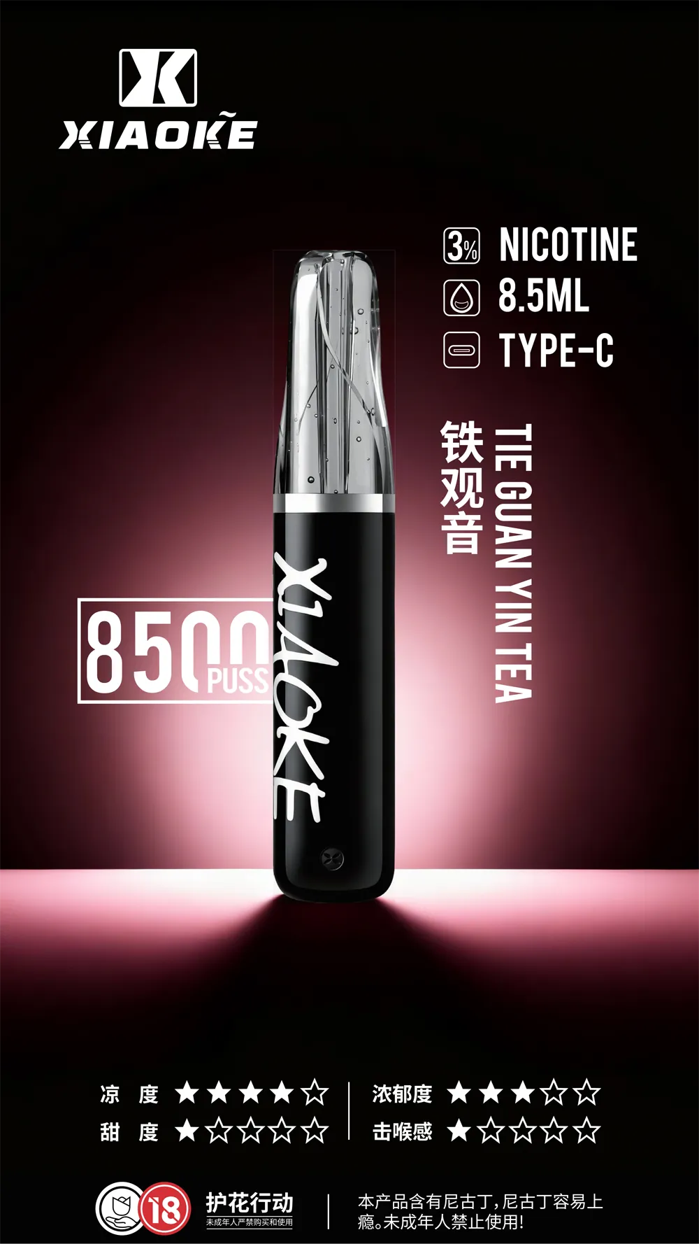 梟客拋棄式8500口 鐵觀音